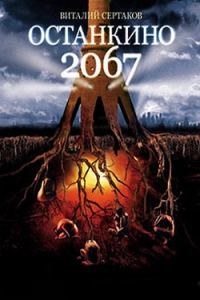 Обложка книги «Останкино 2067»