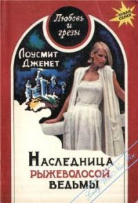 Обложка книги «Наследница рыжеволосой ведьмы»