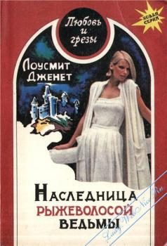 Обложка книги «Наследница рыжеволосой ведьмы»