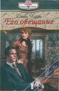 Обложка книги «Его обещание»