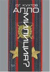 Обложка книги «Алло Милиция?»