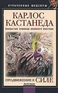 Обложка книги «Продвижение к Силе (Карлос Кастанеда: Закрытый семинар великого мастера)»