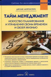 Обложка книги «Тайм менеджмент»