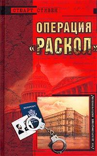 Обложка книги «Операция "Раскол"»