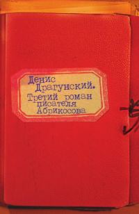 Обложка книги «Третий роман писателя Абрикосова»