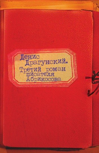 Обложка книги «Третий роман писателя Абрикосова»