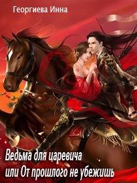 Обложка книги «Ведьма для царевича, или От прошлого не убежишь»