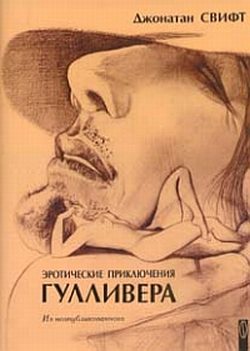 Обложка книги «Путешествие в Лилипутию»