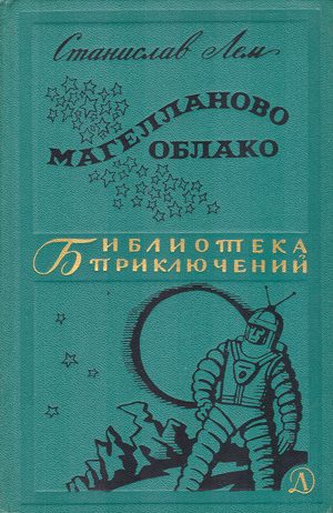 Обложка книги «Магелланово Облако»