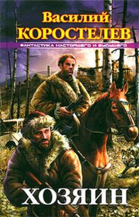 Обложка книги «Хозяин»