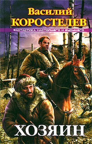 Обложка книги «Хозяин»