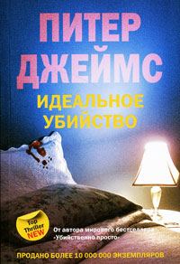 Обложка книги «Идеальное убийство»