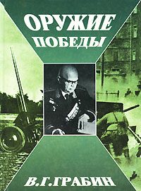 Обложка книги «Оружие победы»