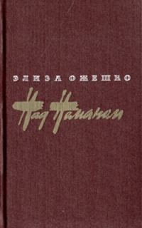 Обложка книги «Над Неманом»
