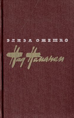 Обложка книги «Над Неманом»