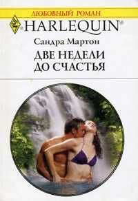 Обложка книги «Две недели до счастья»
