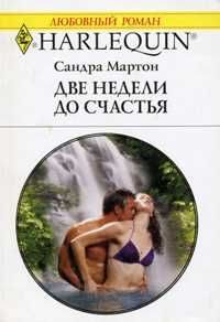 Обложка книги «Две недели до счастья»