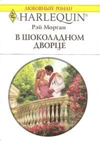 Обложка книги «В шоколадном дворце»