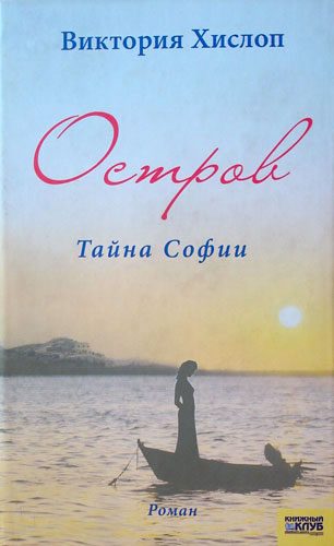 Обложка книги «Остров. Тайна Софии»