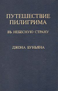 Обложка книги «Путешествие пилигрима в Небесную страну»