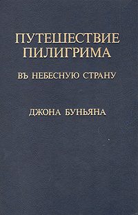 Обложка книги «Путешествие пилигрима в Небесную страну»