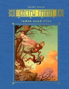 Обложка книги «Тайна Алой Руки»