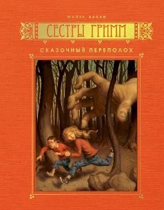Обложка книги «Сказочный переполох»