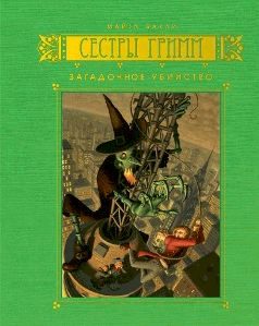 Обложка книги «Загадочное убийство»