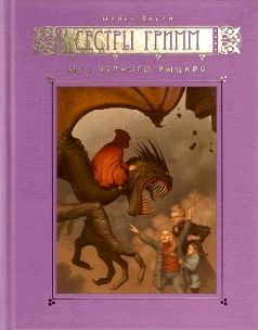 Обложка книги «Меч Чёрного Рыцаря»