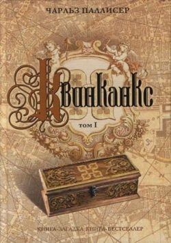 Обложка книги «Квинканкс. Том 1»
