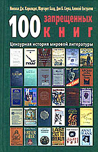 Обложка книги «100 запрещенных книг: цензурная история мировой литературы. Книга 2»