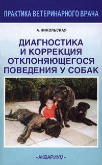 Обложка книги «Диагностика и коррекция отклоняющегося поведения у собак»