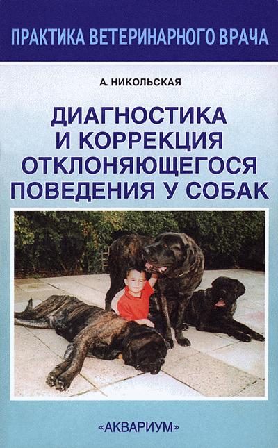Обложка книги «Диагностика и коррекция отклоняющегося поведения у собак»