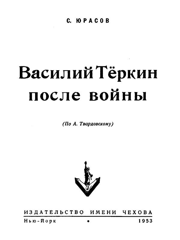 Обложка книги «Василий Теркин после войны»