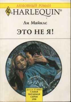 Обложка книги «Это не я!»