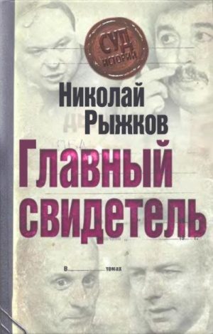 Обложка книги «Главный свидетель»