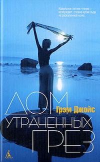 Обложка книги «Дом Утраченных Грез»