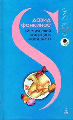 Обложка книги «Эротический потенциал моей жены»