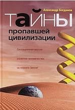 Обложка книги «Тайны пропавшей цивилизации»