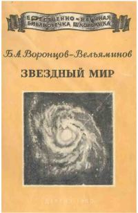 Обложка книги «Звёздный мир»