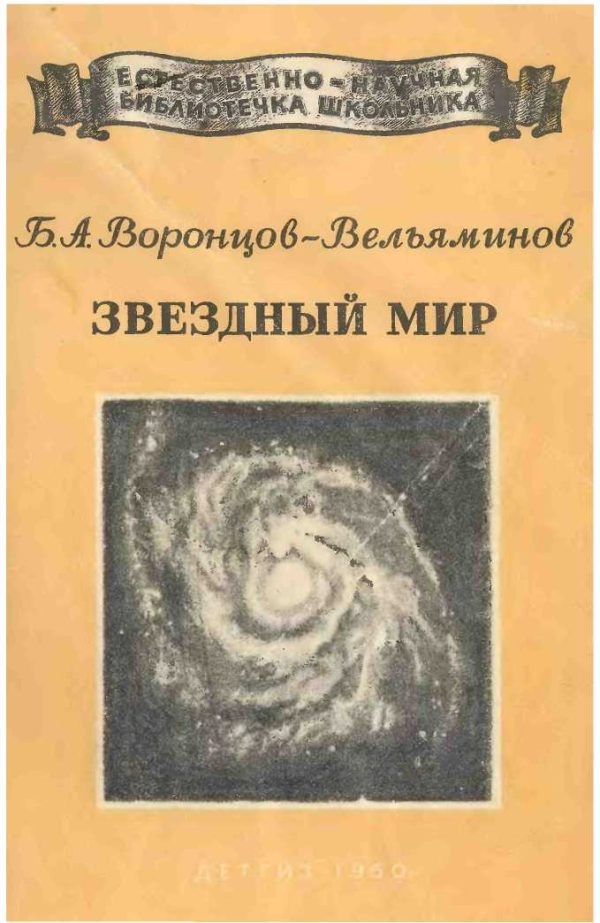 Обложка книги «Звёздный мир»