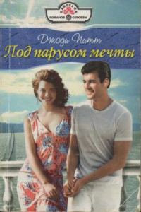Обложка книги «Под парусом мечты»