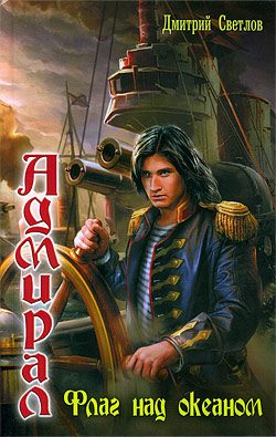 Обложка книги «Флаг над океаном»