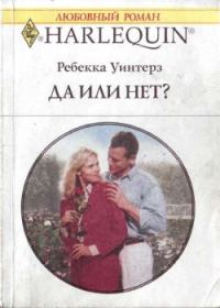 Обложка книги «Да или нет?»
