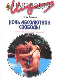 Обложка книги «Ночь абсолютной свободы»