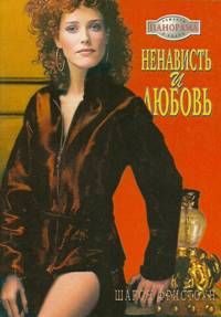 Обложка книги «Ненависть и любовь»