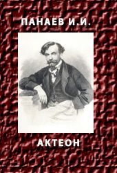 Обложка книги «Актеон»