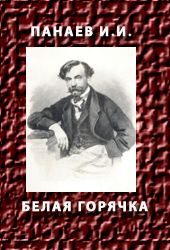 Обложка книги «Белая горячка»