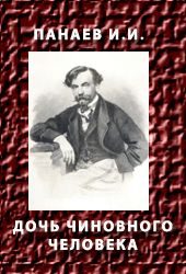 Обложка книги «Дочь чиновного человека»