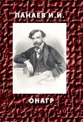Обложка книги «Онагр»